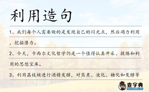 利用造句