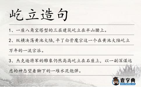 屹立造句