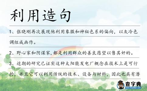 利用造句