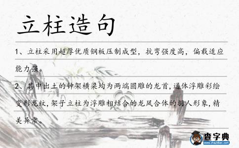 立柱造句