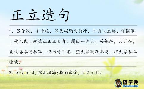 正立造句
