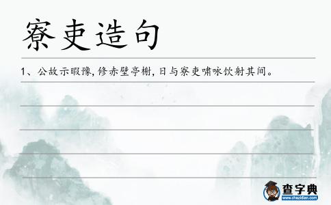 寮吏造句