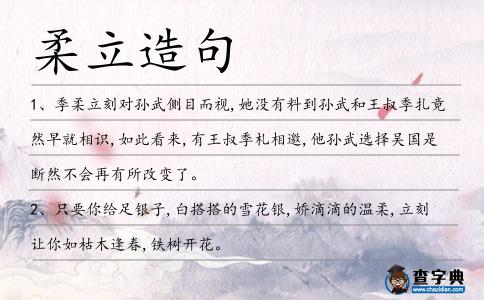 柔立造句
