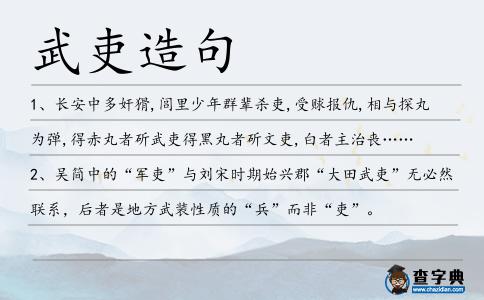 武吏造句
