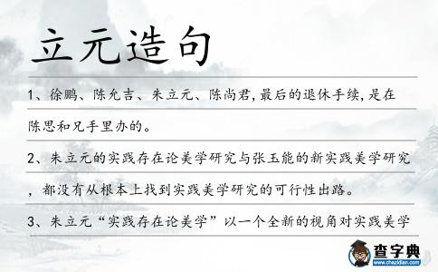 立元造句