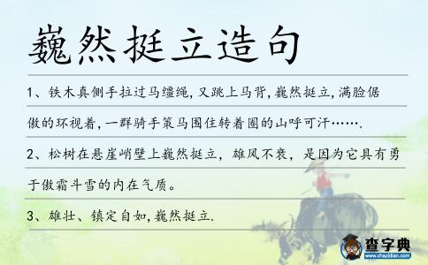 巍然挺立造句