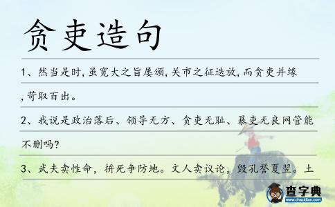 貪吏造句
