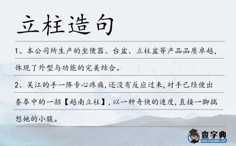 立柱造句