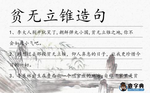 貧無立錐造句