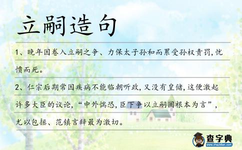 立嗣造句
