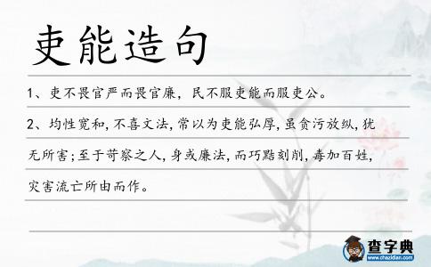 吏能造句