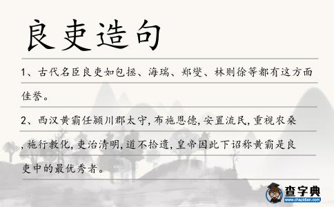 良吏造句
