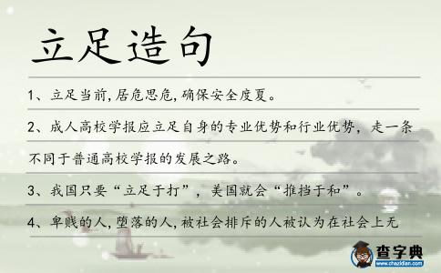 立足造句