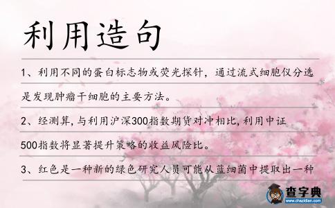 利用造句
