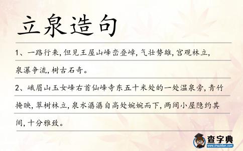 立泉造句