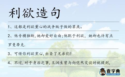 利欲造句