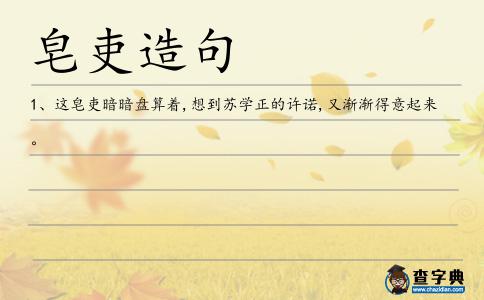皂吏造句