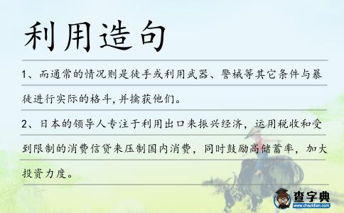 利用造句