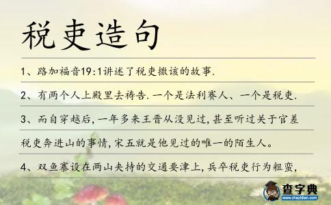 稅吏造句