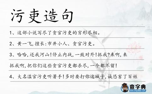 污吏造句