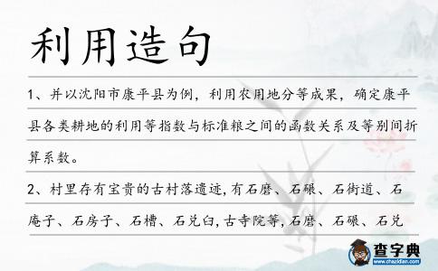 利用造句