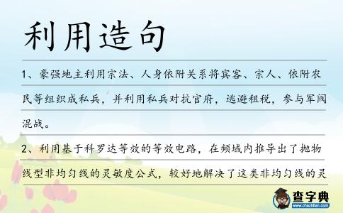 利用造句