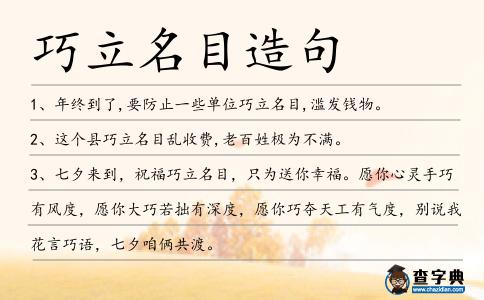 巧立名目造句
