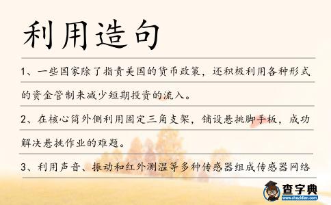 利用造句