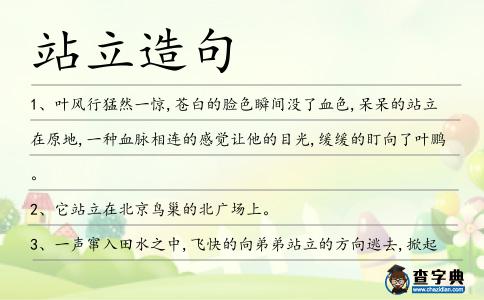 站立造句