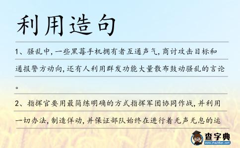 利用造句