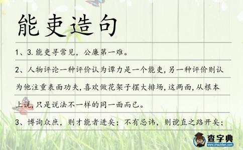 能吏造句