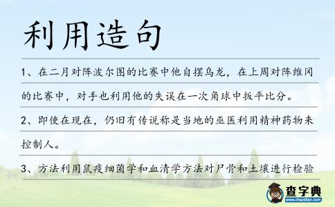 利用造句