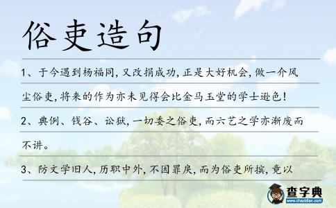 俗吏造句