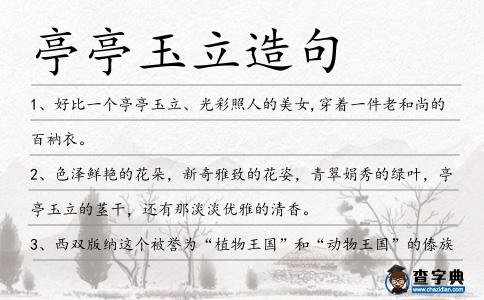 亭亭玉立造句