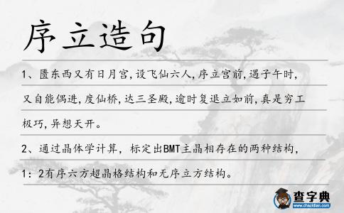 序立造句