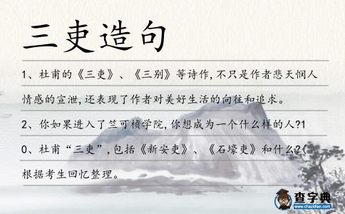 三吏造句