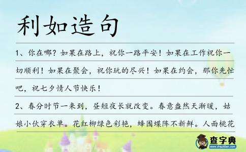 利如造句