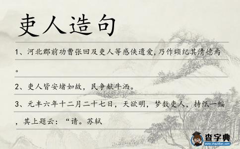 吏人造句