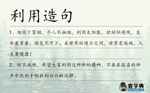 利用造句