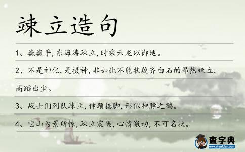 竦立造句