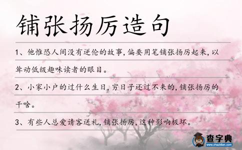 鋪張揚厲造句