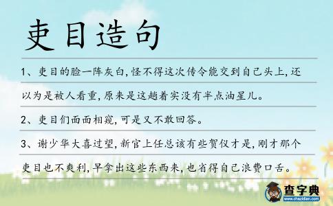 吏目造句