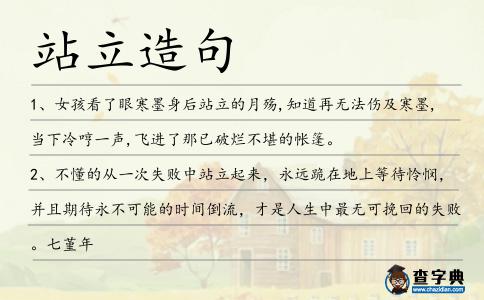 站立造句
