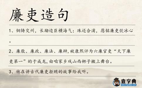 廉吏造句