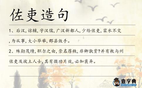 佐吏造句