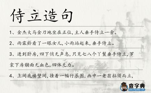 侍立造句