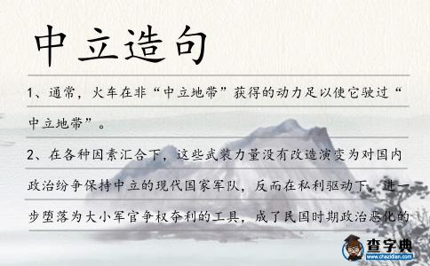 中立造句