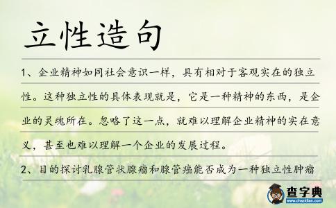 立性造句