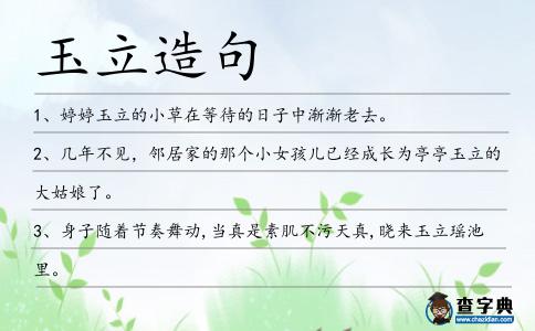 玉立造句