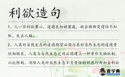 利欲造句